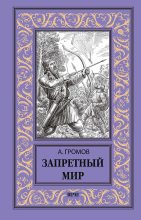 Книга - Александр Николаевич Громов - Запретный мир - читать