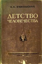 Книга - Владимир Капитонович Никольский - Детство человечества - читать