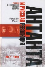 Книга - Роберт  Уорт - Антанта и русская революция. 1917-1918 - читать