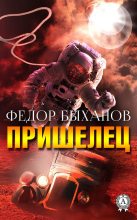 Книга - Фёдор  Быханов - Пришелец (Сборник) - читать