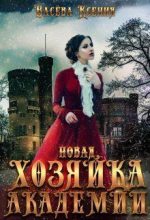 Книга - Ксения  Васёва - Новая хозяйка Академии - читать