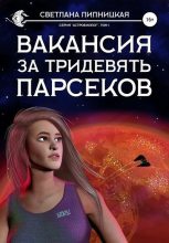 Книга - Светлана  Липницкая - Вакансия за тридевять парсеков - читать