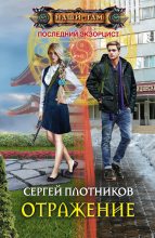 Книга - Сергей Александрович Плотников - Отражение - читать