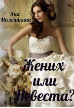 Книга - Яна  Малышкина - Жених или Невеста? - читать