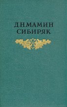 Книга - Дмитрий Наркисович Мамин-Сибиряк - Три конца - читать