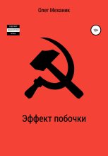 Книга - Олег  Механик - Эффект побочки - читать