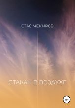 Книга - Стас Юрьевич Чекиров - Стакан в воздухе - читать