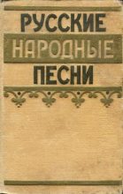 Книга - Коллектив авторов -- Поэзия, песни - Русские народные песни - читать