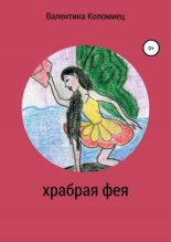 Книга - Валентина Николаевна Коломиец - Храбрая фея - читать
