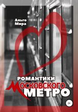 Книга - Альго  Мира - Романтики Московского метро - читать