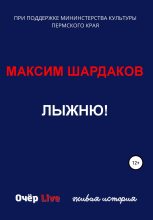Книга - Максим Алексеевич Шардаков - Лыжню! - читать
