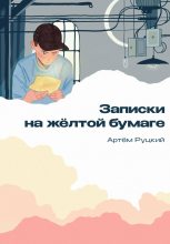 Книга - Артем  Руцкий - Записки на желтой бумаге - читать