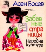 Книга - Асен  Босев - Забавные страницы - читать