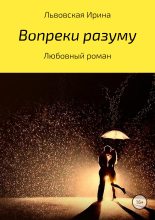 Книга - Ирина Алексеевна Львовская - Вопреки разуму - читать