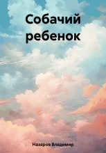Книга - Владимир Георгиевич Назаров - Собачий ребенок - читать