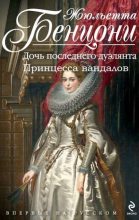 Книга - Жюльетта  Бенцони - Война герцогинь. Книги 1-2 - читать