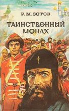 Книга - Рафаил Михайлович Зотов - Таинственный монах - читать