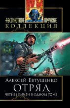 Книга - Алексей Анатольевич Евтушенко - Отряд; Отряд-2; Отряд-3; Отряд-4 - читать