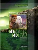 Книга - Александр Павлович Соловьев - Ветви Ихуа - читать