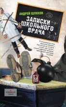 Книга - Андрей Левонович Шляхов - Записки школьного врача - читать