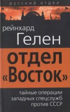 Книга - Рейнхард  Гелен - Отдел «Восток»: тайные операции западных спецслужб против СССР - читать