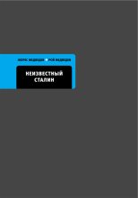 Книга - Рой Александрович Медведев - Неизвестный Сталин - читать