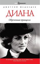 Книга - Дмитрий Львович Медведев - Диана. Обреченная принцесса - читать