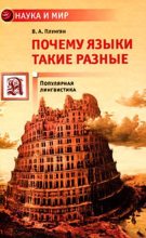 Книга - Владимир Александрович Плунгян - Почему языки такие разные. Популярная лингвистика - читать