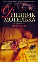 Книга - Рейчел  Кляйн - Дневник мотылька - читать