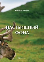 Книга - Николай Андреевич Вокуев - Пастбищный фонд - читать