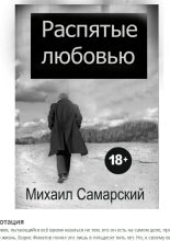 Книга - Михаил Александрович Самарский - Распятые любовью - читать