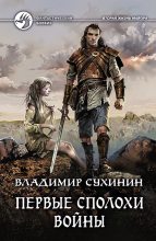 Книга - Владимир Александрович Сухинин - Первые сполохи войны - читать