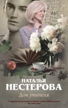 Книга - Наталья Владимировна Нестерова - Дом учителя - читать
