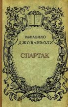 Книга - Рафаэлло  Джованьоли - Спартак - читать