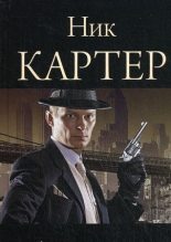 Книга - Ник  Картер - Фройлейн шпион - читать
