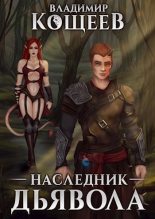 Книга - Владимир Александрович Кощеев - Наследник Дьявола - читать