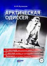 Книга - Александр Иванович Кузнецов - Арктическая одиссея - читать