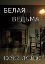 Книга - Юрий  Ляшов - Белая ведьма - читать