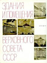 Книга - Коллектив авторов -- Искусство - Здания и помещения Верховного Совета СССР - читать