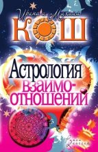 Книга - Ирина  Кош - Астрология взаимоотношений - читать