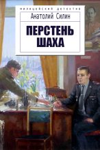Книга - Анатолий Савельевич Силин - Перстень шаха - читать