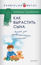 Книга - Леонид Анатольевич Сурженко - Как вырастить сына. Книга для здравомыслящих родителей - читать