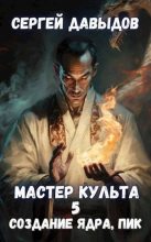 Книга - Сергей Александрович Давыдов - Мастер Культа 5: Создание Ядра, Пик - читать