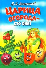 Книга - Борис  Анненков - Царица огорода - кто она? - читать