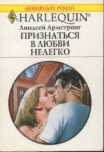 Книга - Линдсей  Армстронг - Признаться в любви нелегко - читать