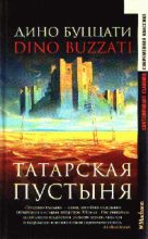 Книга - Дино  Буццати - Как убили дракона - читать