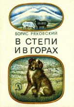 Книга - Борис Петрович Ряховский - В степи и в горах - читать