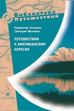 Книга - Лаврентий Алексеевич Загоскин - Путешествия к американским берегам - читать