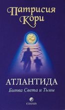 Книга - Патрисия  Кори - Атлантида. Битва Света и Тьмы - читать