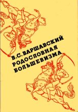 Книга - Владимир Сергеевич Варшавский - Родословная большевизма - читать